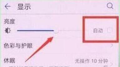 榮耀手機自動亮度調節如何關閉？