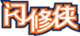 閃修俠