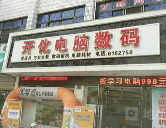 開化電腦店