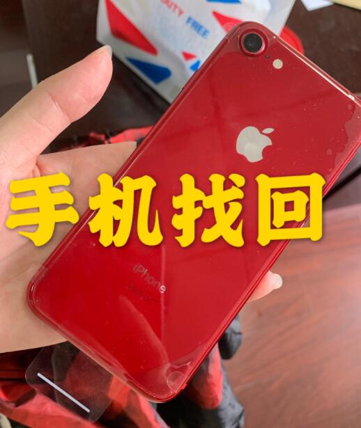 【上海】蘋果8手機被偷84天，成功找回經驗！