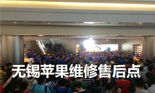 無錫蘋果維修點