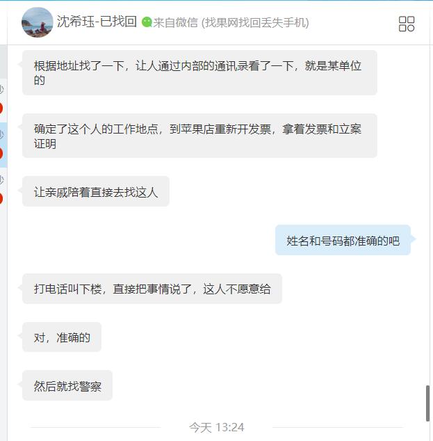 蘋果XR丟失兩個月查id資料成功找回