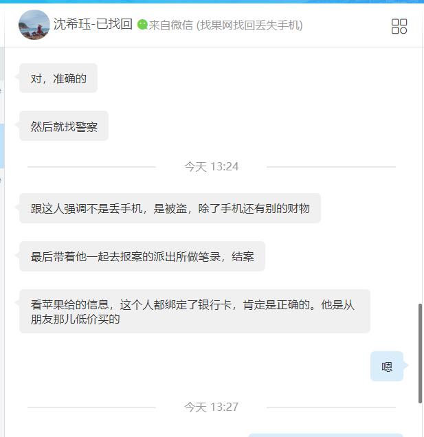 蘋果XR丟失兩個月查id資料成功找回