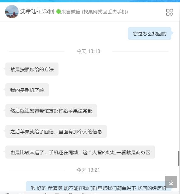 蘋果XR丟失兩個月查id資料成功找回