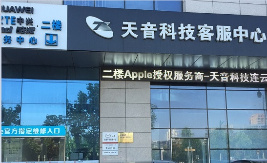 連云港海州區(qū)蘋(píng)果維修點(diǎn):天音-連云港店評(píng)價(jià)信息