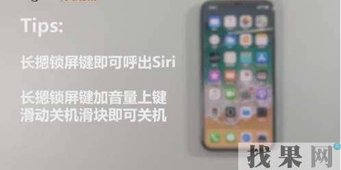 iPhone X沒有home鍵怎么來激活Siri和關機？iPhone X激活Siri和關機方法