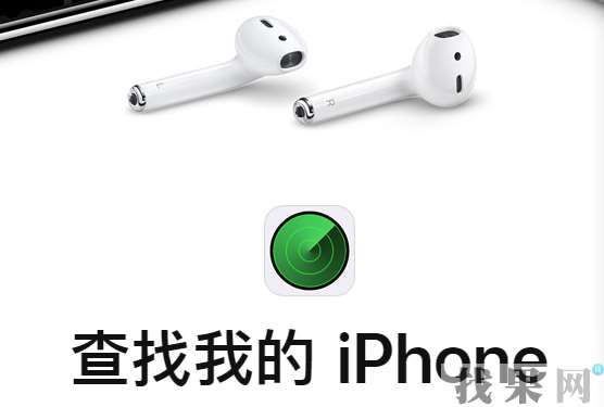蘋果iPhoneXS手機(jī)丟失后被刷機(jī)還能通過Apple ID定位找回嗎？
