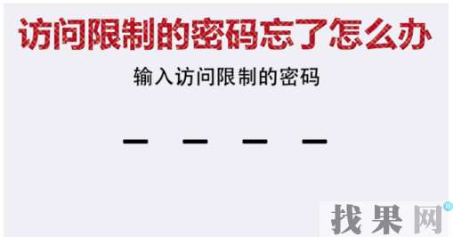 貴陽蘋果維修點教你iPhone7手機訪問限制密碼忘記了怎么解決？