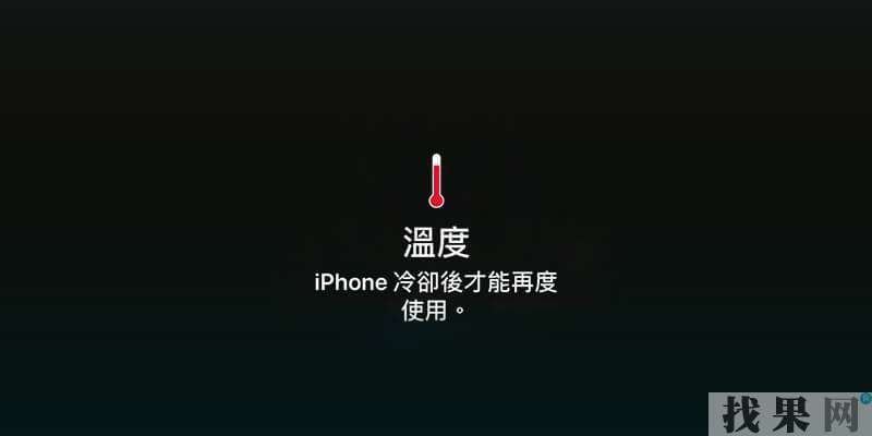 iPhone XSMAX手機發(fā)燙是什么原因？