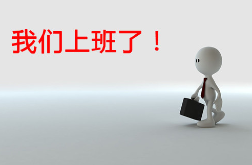 上班
