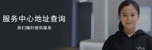 運城vivo售后維修