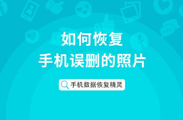 原來手機照片刪除也是可以找回的，而且找回的方法也非常的簡單