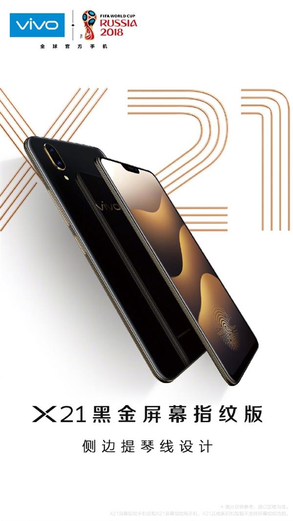 vivo X21新版發布:全新黑金外觀 側邊提琴線
