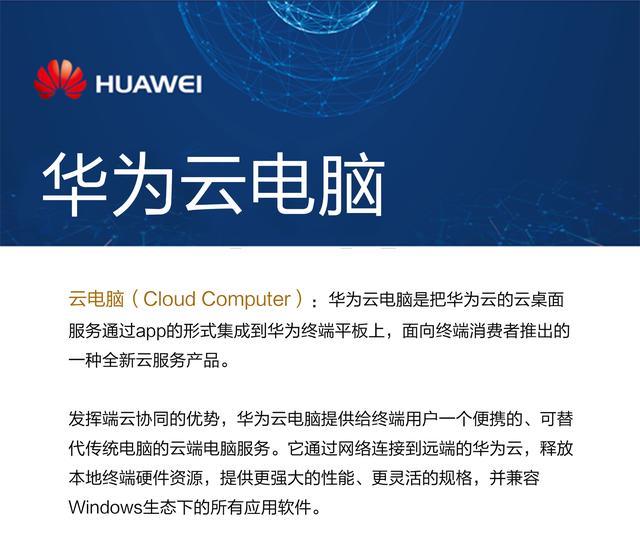 華為俄然宣告:華為手機要替代電腦?華為云電腦橫空出世!