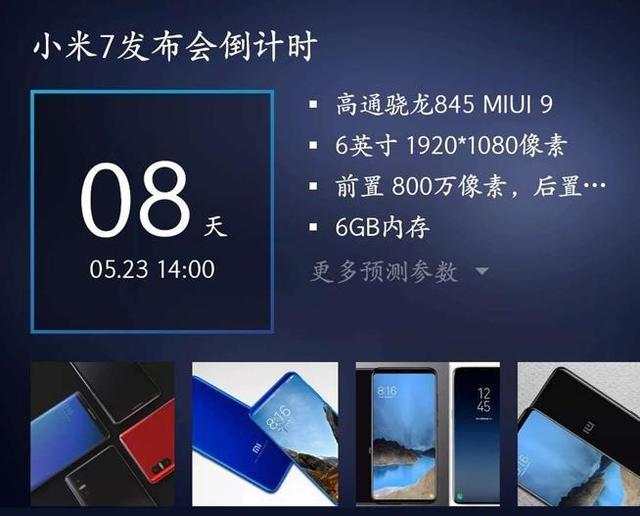 小米7與八周年紀念版小米8齊發:月底深圳見 米粉歡騰吧