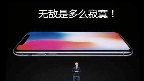 iPhone X：無敵是多么孤寂！