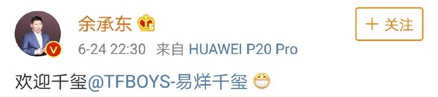 易烊千璽攜手華為，高管官博齊上線助陣宣發，粉絲轉暈但很高興！