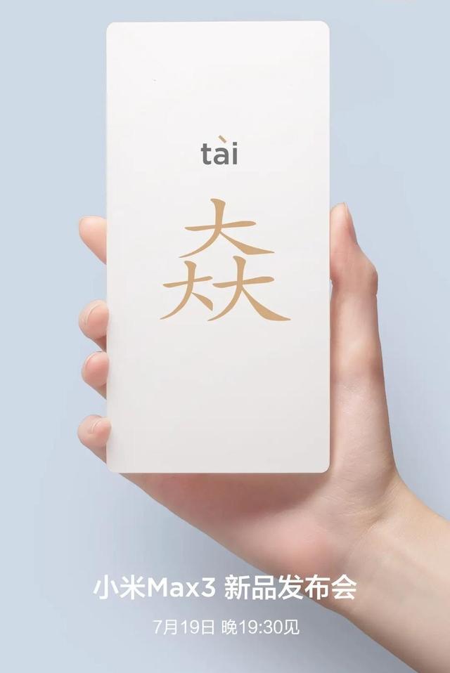 小米Max3或成首屆最嗨發(fā)布會(huì),三大亮點(diǎn)解密,驚喜太大了