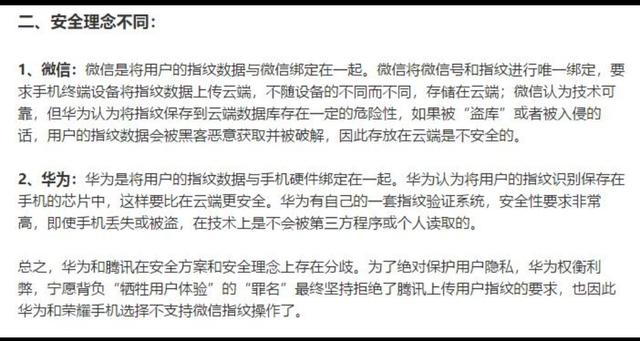 本來(lái)華為手機(jī)一向不支撐微信指紋付出,是這個(gè)原因