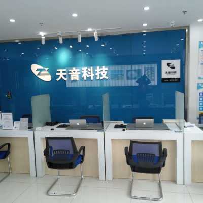 天音科技(昆明店)