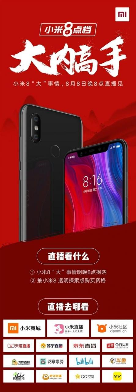 小米8又有新動(dòng)作 8月8日晚8點(diǎn)揭曉
