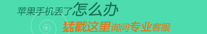 iPhoneXS丟了怎么找回?蘋果iPhoneXSM丟失被偷找回辦法! iPhoneXS丟了怎么找回?蘋果iPhoneXSM丟失被偷找回辦法!