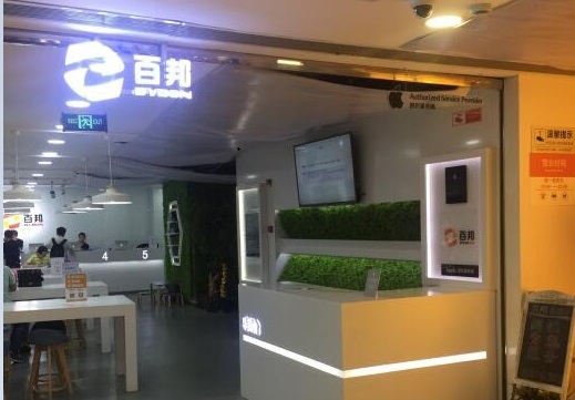 上海黃浦區百邦-南京東路店這家蘋果維修點怎么樣?