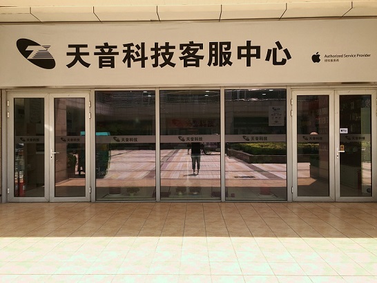濟南市市中區蘋果維修點天音－濟南銀座晶都國際店售后評價