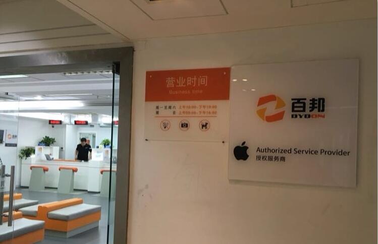 上海黃浦區(qū)蘋果維修點：百邦－上海百盛店評價還好嗎