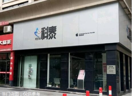 溫州鹿城區蘋果維修點：科泰－溫州世貿中心店服務
