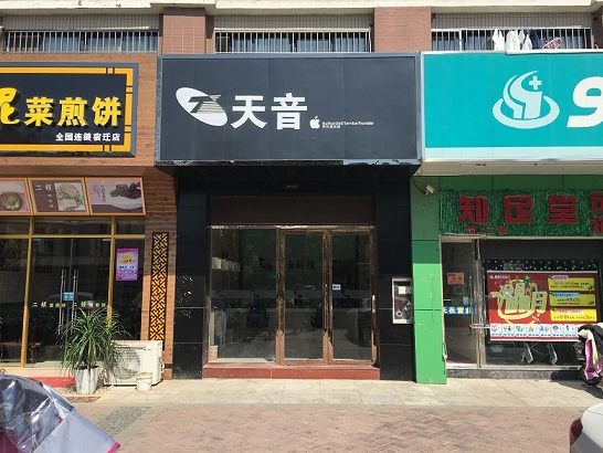 宿遷宿城區蘋果維修點:天音-宿遷中央商場店的相關評價
