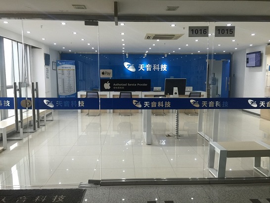 天津河東區的蘋果維修點天音-天津店服務評價