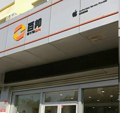 濟寧任城區蘋果維修點:百邦-濟寧店的服務評價