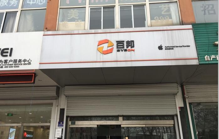 日照東港區這家蘋果售后維修點:百邦-日照店評價不錯