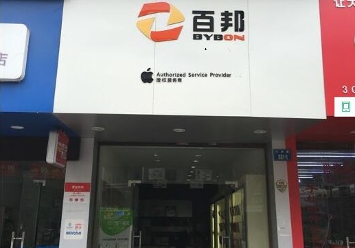 麗水蓮都區蘋果維修點:百邦-麗水店相關評價