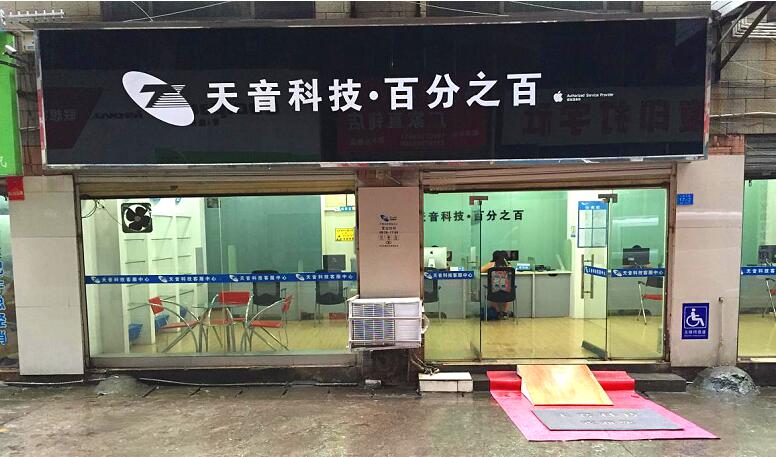 郴州北湖區(qū)蘋果維修點:天音-郴州店服務(wù)口碑