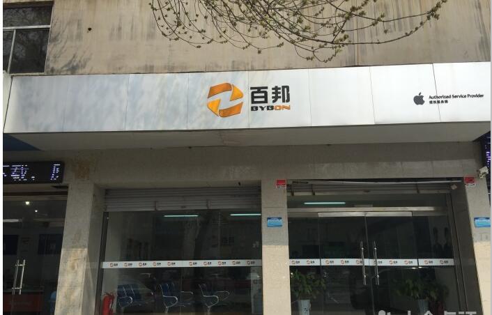 濱州濱城區蘋果售后維修點:百邦-濱州店評價怎樣