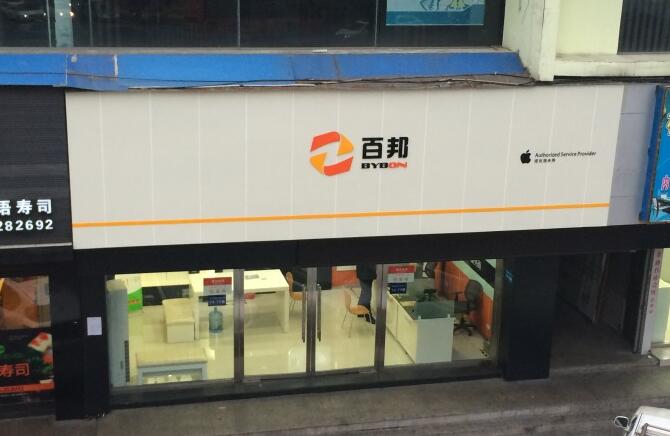 溫州鹿城區蘋果維修點:百邦-溫州中通大廈店服務口碑